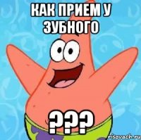 Как прием у зубного ???