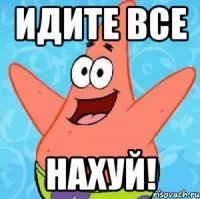 Идите все нахуй!