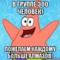 В группе 300 человек! Пожелаем каждому больше алмазов!