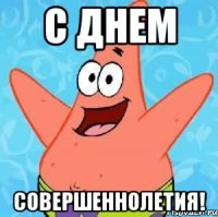 С днем Совершеннолетия!