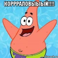 КОРРРАЛОВЫЫЫЙ!!!! 