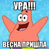 УРА!!! весна пришла