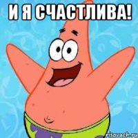 И я счастлива! 