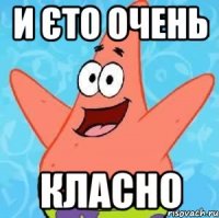 и єто очень класно