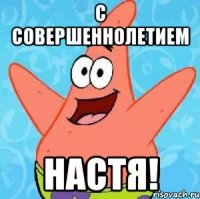 С совершеннолетием Настя!