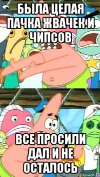 Была целая пачка жвачек и чипсов Все просили дал и не осталось