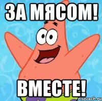 за мясом! вместе!