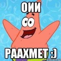 оии раахмет :)