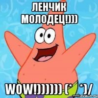 Ленчик молодец!))) WOW!)))))) (*_*)/