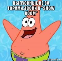 ВЫПУСКНЫЕ НЕ ЗА ГОРАМИ,ЗВОНИ В "SHOW ROOM" 