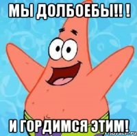 Мы долбоебы!! ! И гордимся этим!