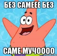 без самеее без саме мучоооо