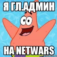 Я Гл.Админ На NetWars