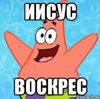 иисус воскрес