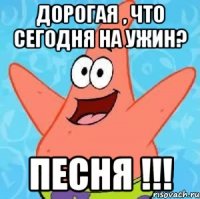 дорогая , что сегодня на ужин? ПЕСНЯ !!!