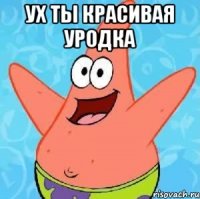 ух ты красивая уродка 