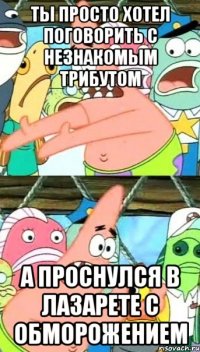 ты просто хотел поговорить с незнакомым трибутом а проснулся в лазарете с обморожением