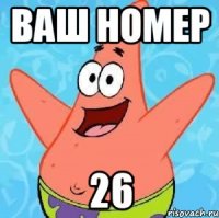 Ваш номер 26