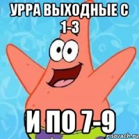 урра выходные с 1-3 и по 7-9