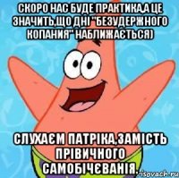 Скоро нас буде практика,а це значить,що дні "безудержного копания" наближається) Слухаєм патріка,замість прівичного самобічєванія.