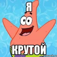 Я Крутой