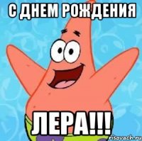 С днем рождения Лера!!!