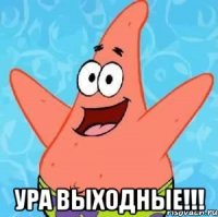  ура выходные!!!