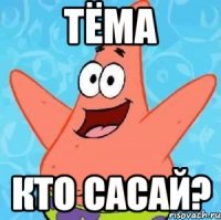 ТЁМА КТО САСАЙ?