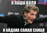 я паша воля и айдана самая самая