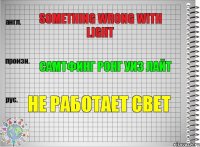 Something wrong with light Самтфинг ронг уиз лайт Не работает свет