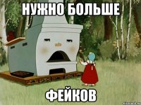 нужно больше фейков