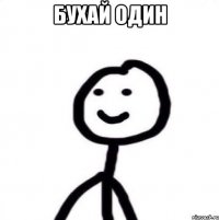 бухай один 