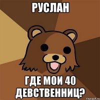 Руслан где мои 40 девственниц?