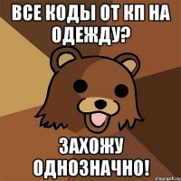 Все коды от Кп на одежду? Захожу однозначно!