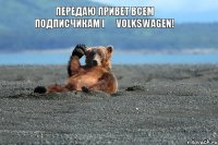 передаю привет всем подписчикам I ❤ Volkswagen!