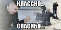 классно... спасибо...