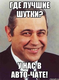 Где лучшие шутки? У нас в Авто-чате!