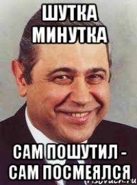 шутка минутка сам пошутил - сам посмеялся