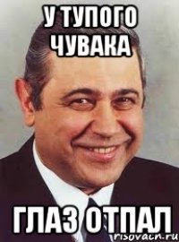 у тупого чувака глаз отпал