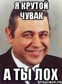 Я крутой чувак а ты ЛОХ