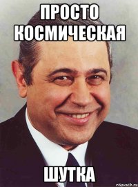 просто космическая шутка