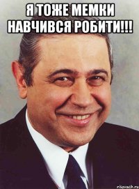 Я тоже мемки навчився робити!!! 