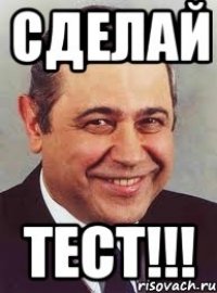 сделай тест!!!