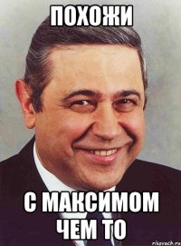 Похожи С Максимом чем то