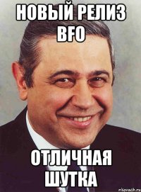 НОВЫЙ РЕЛИЗ BFO ОТЛИЧНАЯ ШУТКА