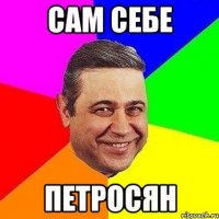 Сам себе Петросян