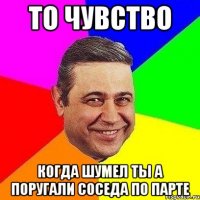 то чувство когда шумел ты а поругали соседа по парте