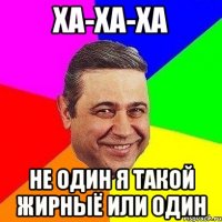 ха-ха-ха не один я такой жирныё или один