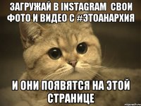 ЗАГРУЖАЙ В INSTAGRAM  СВОИ ФОТО И ВИДЕО С #ЭТОАНАРХИЯ И ОНИ ПОЯВЯТСЯ НА ЭТОЙ СТРАНИЦЕ