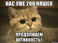 Нас уже 200 няшек Продолжаем активность!